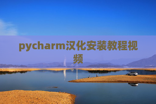 pycharm汉化安装教程视频 pycharm汉化安装教程视频