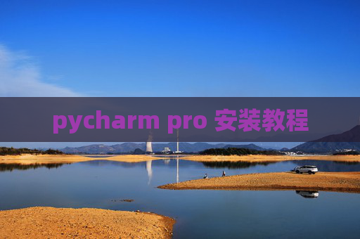 pycharm pro 安装教程